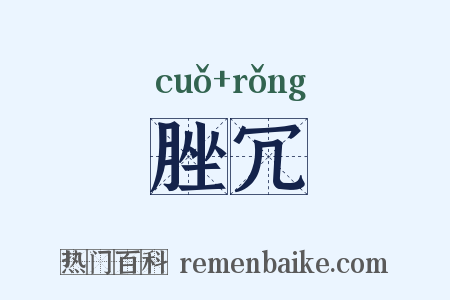 脞冗是什么意思的图片